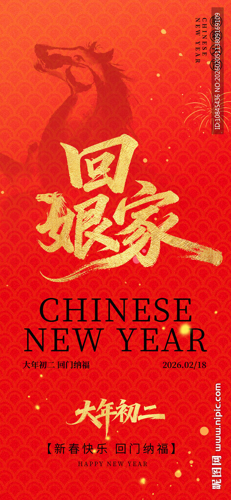 大年初二 回娘家 中国风元素