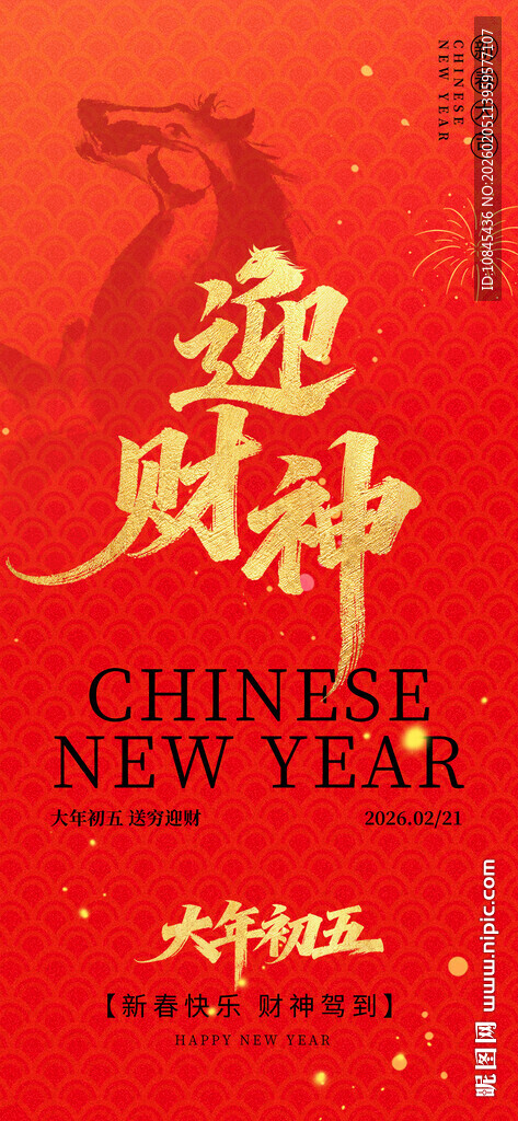 迎财神 大年初五 新春