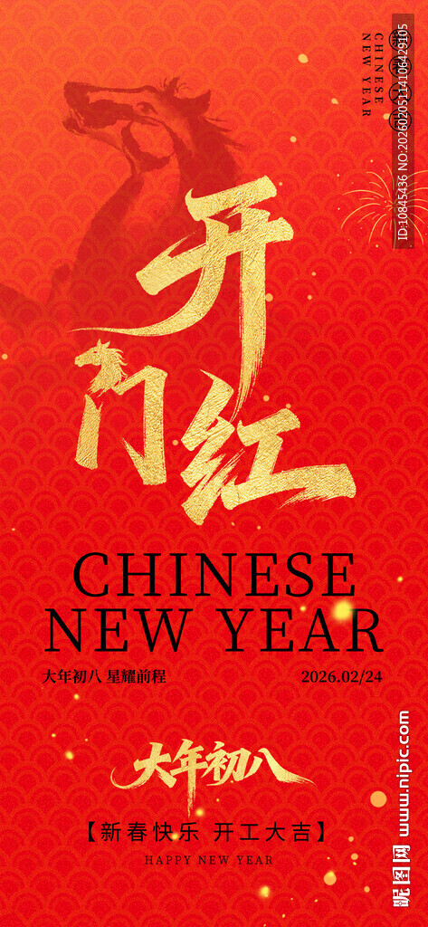 开门红 大年初八 新春快乐
