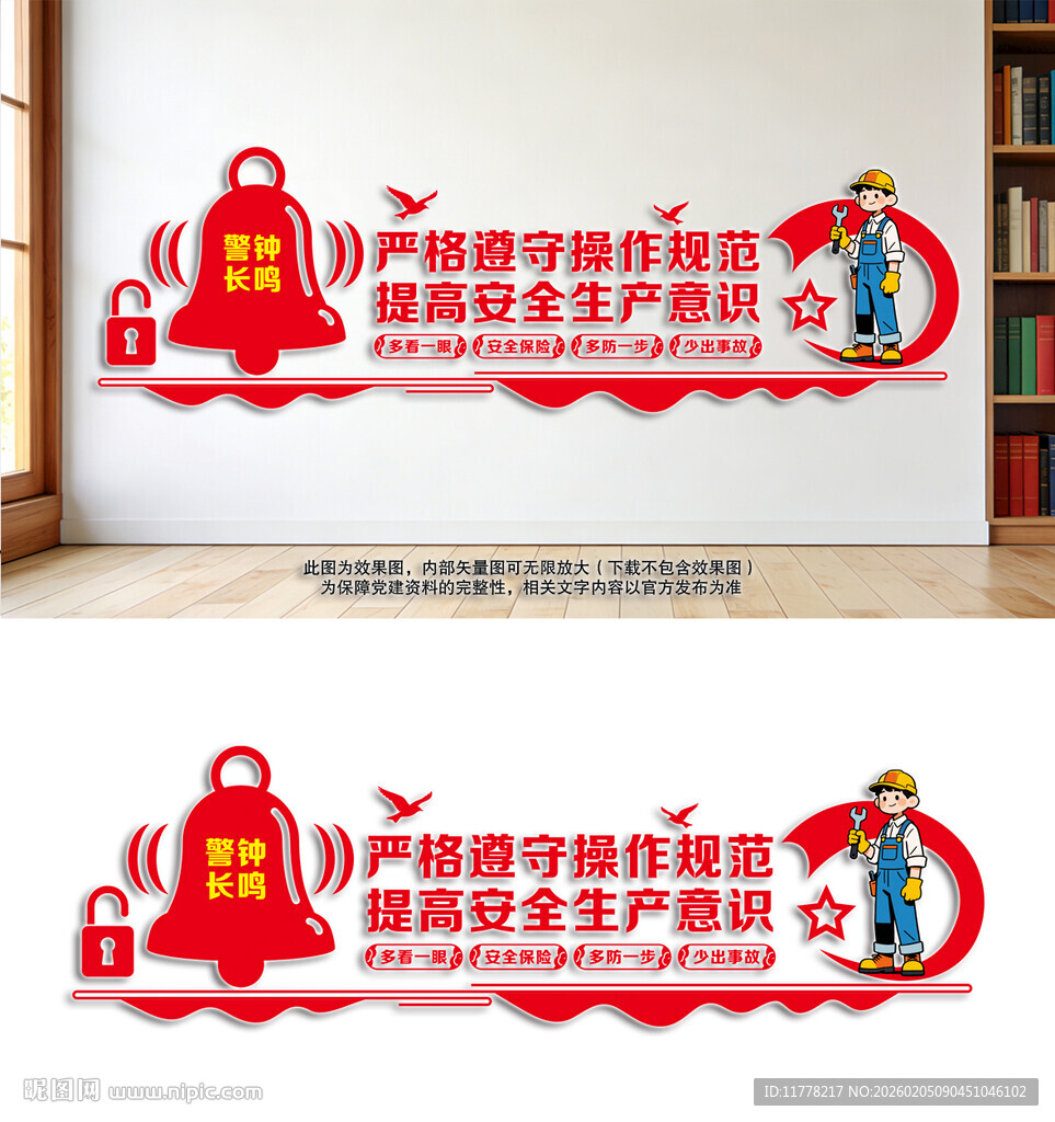 安全生产标语文化墙