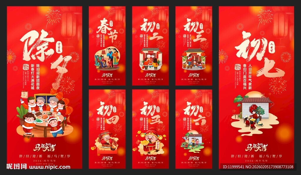 2026 新年年俗海报