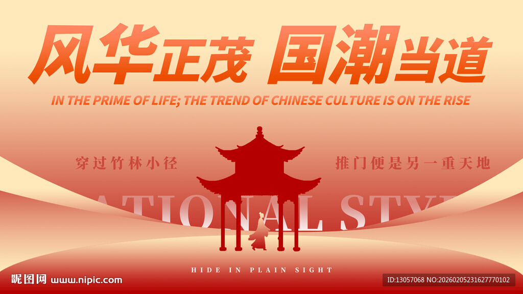 风华正茂国潮海报设计