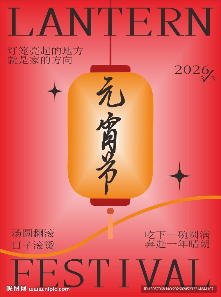 喜庆元宵节灯笼海报