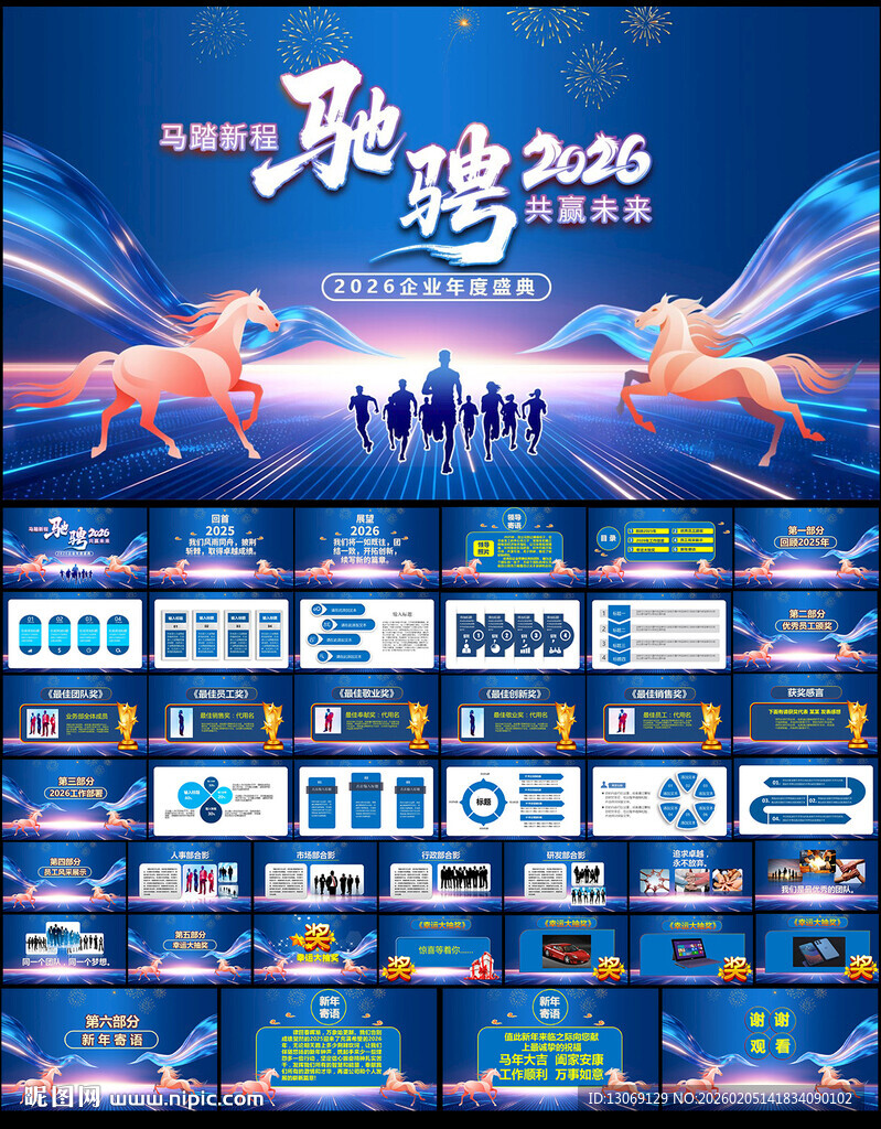 2026马年企业年会PPT