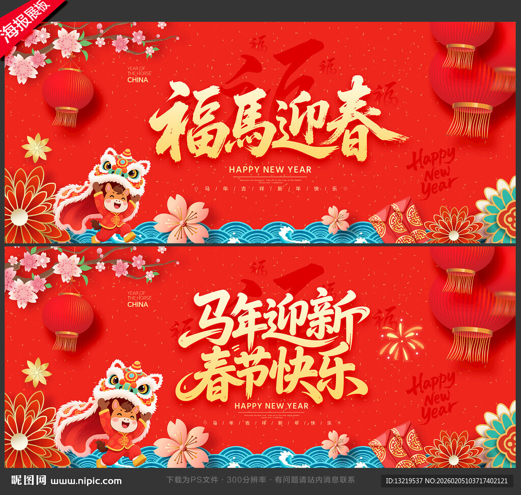 马年海报