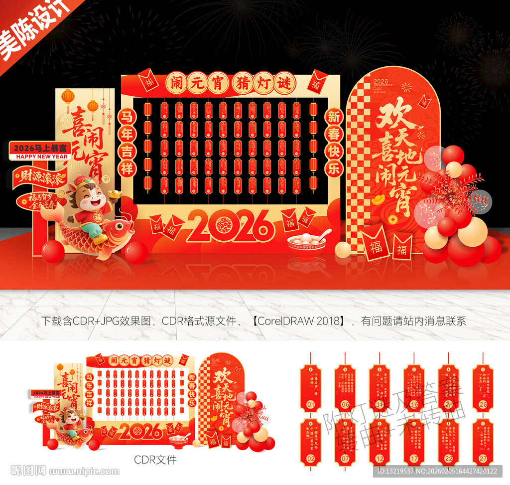 马年元宵节猜灯谜美陈