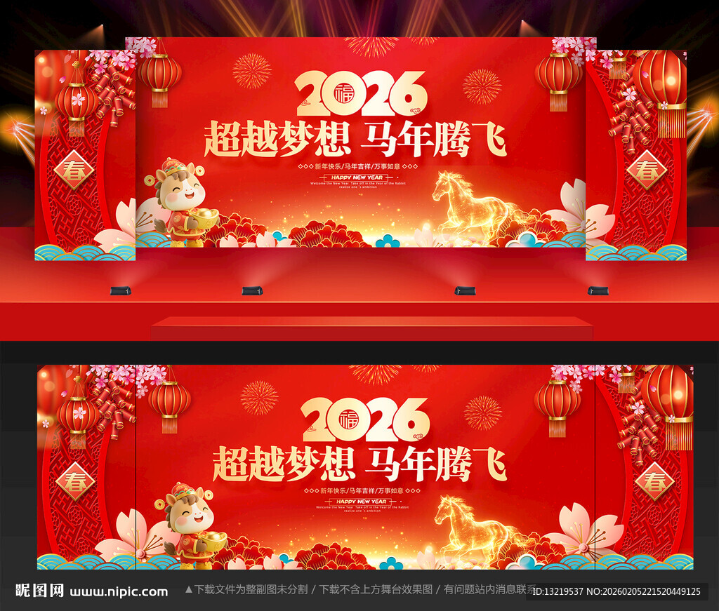 马年年会马年晚会背景