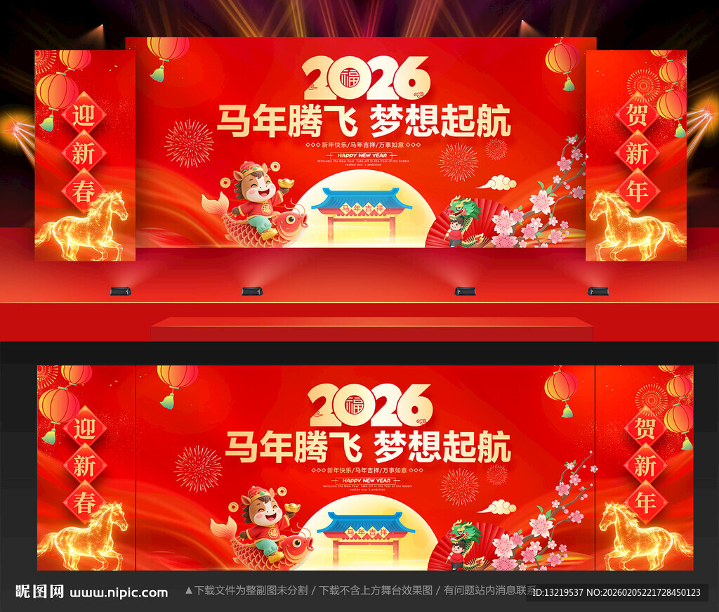 马年年会舞台背景