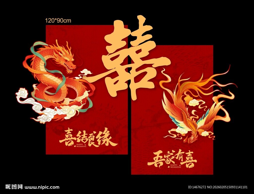 中式婚礼结婚婚房墙面装饰K