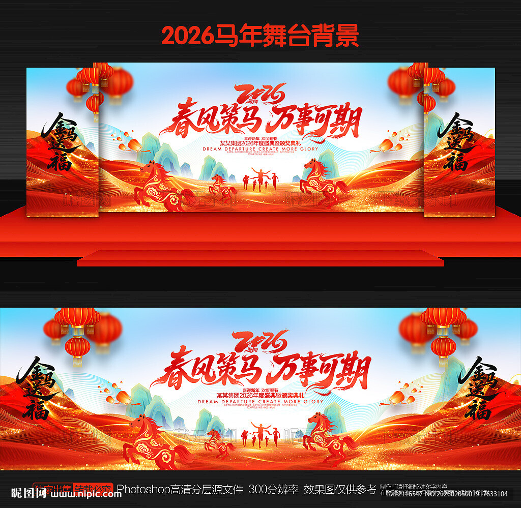 马年舞台背景