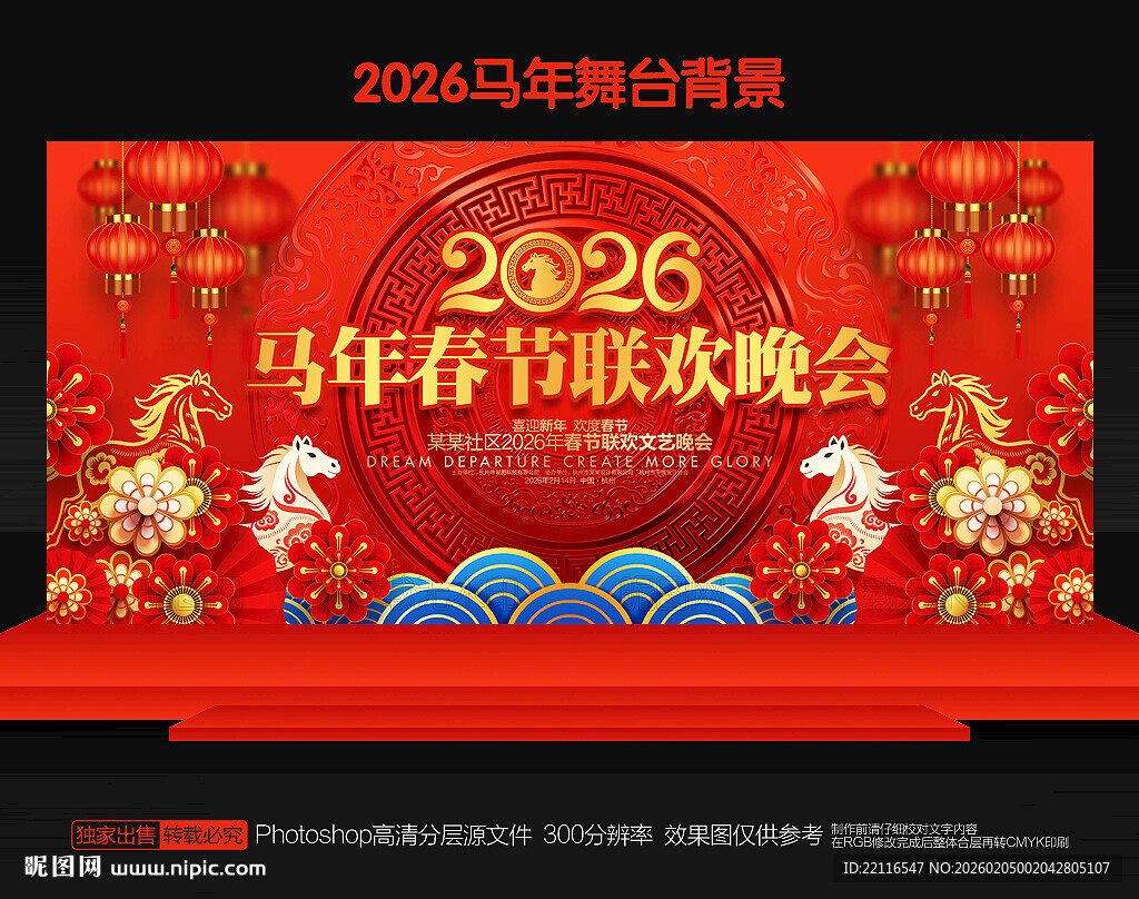 马年春节联欢晚会