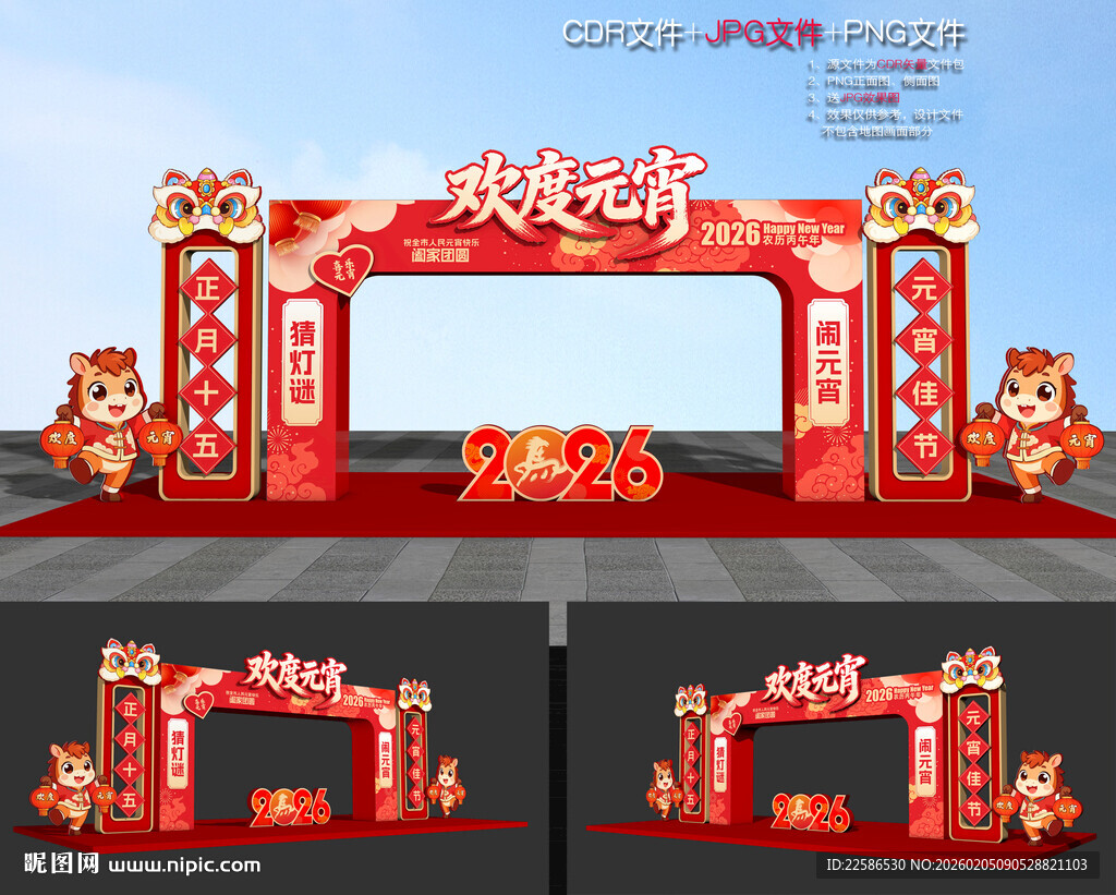 马年元宵节拱门