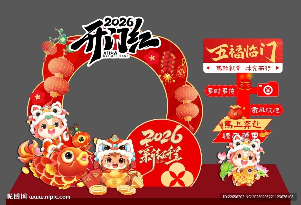 2026开门红 五福临门