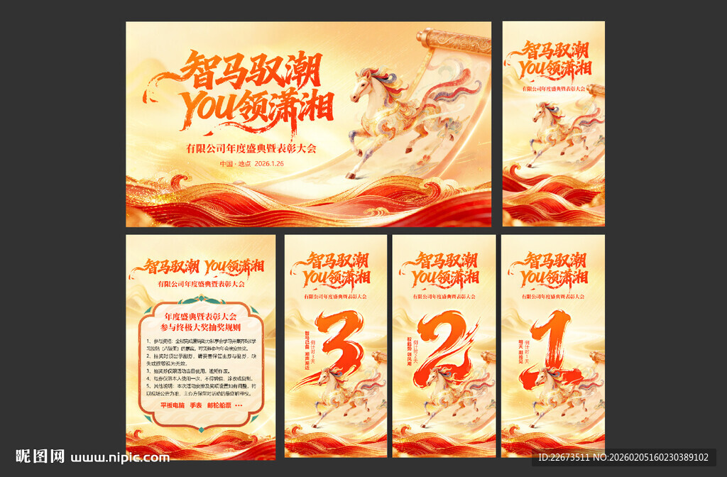 年会主KV 延展 倒计时