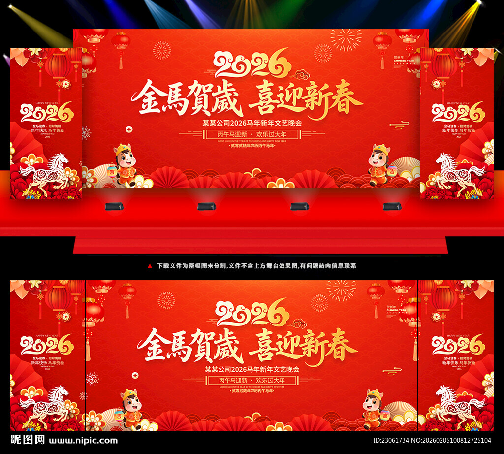 2026马年春节晚会