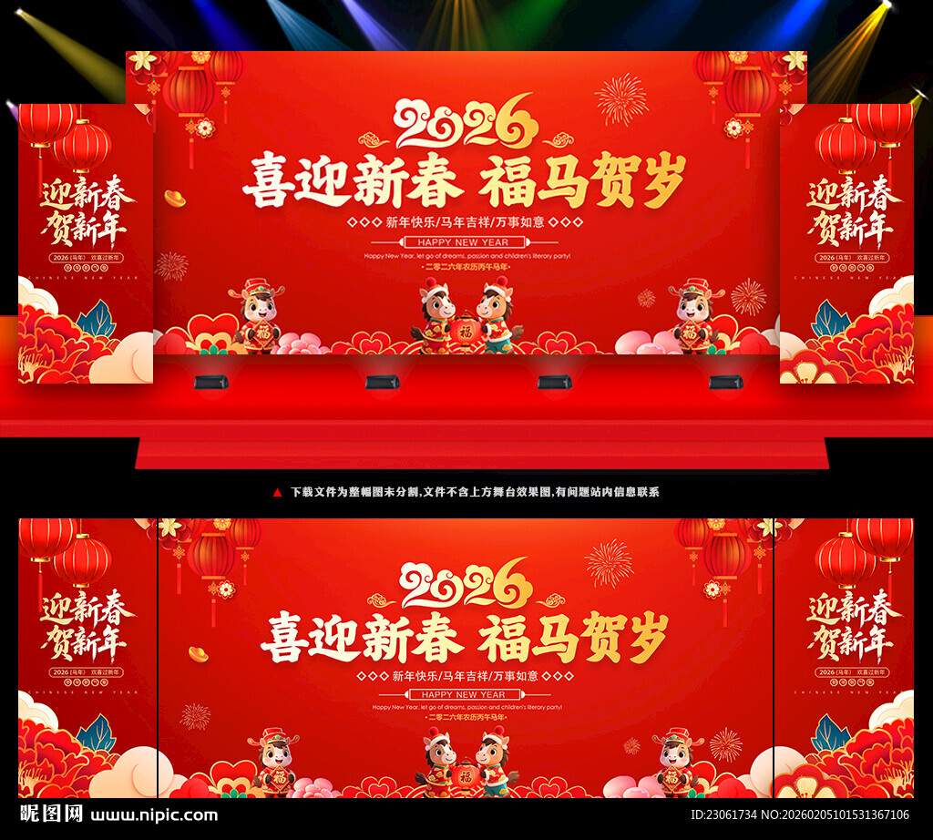 马年春节晚会背景