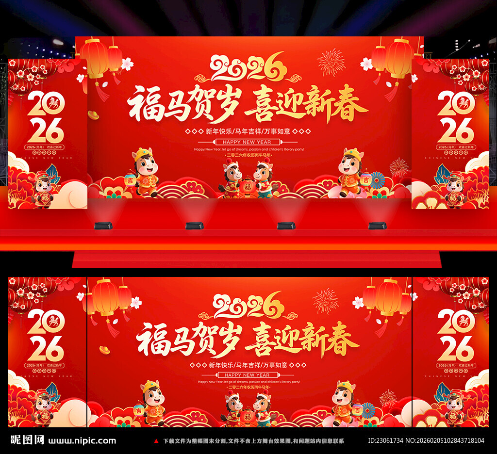 2026马年春节晚会背景板