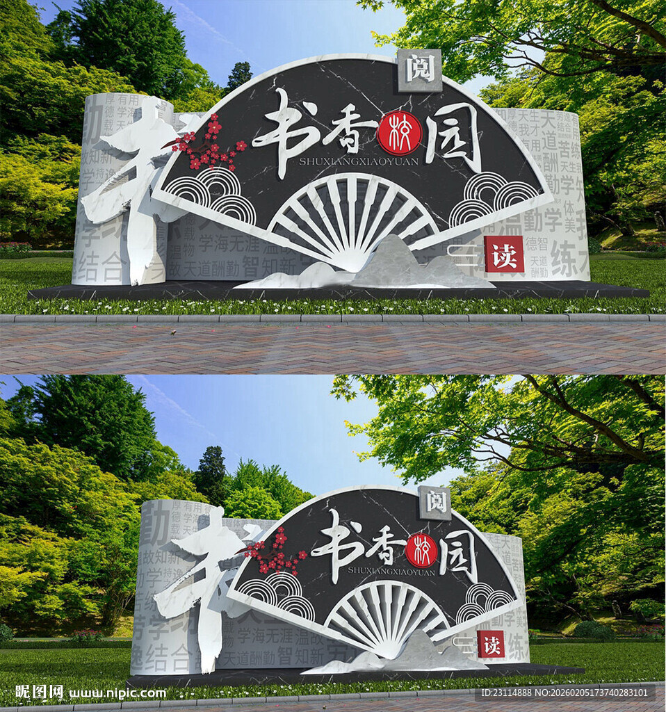 校园文化书香公园景观标识