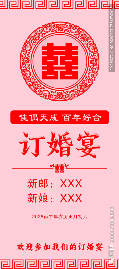 情人节新中式订婚宴展架