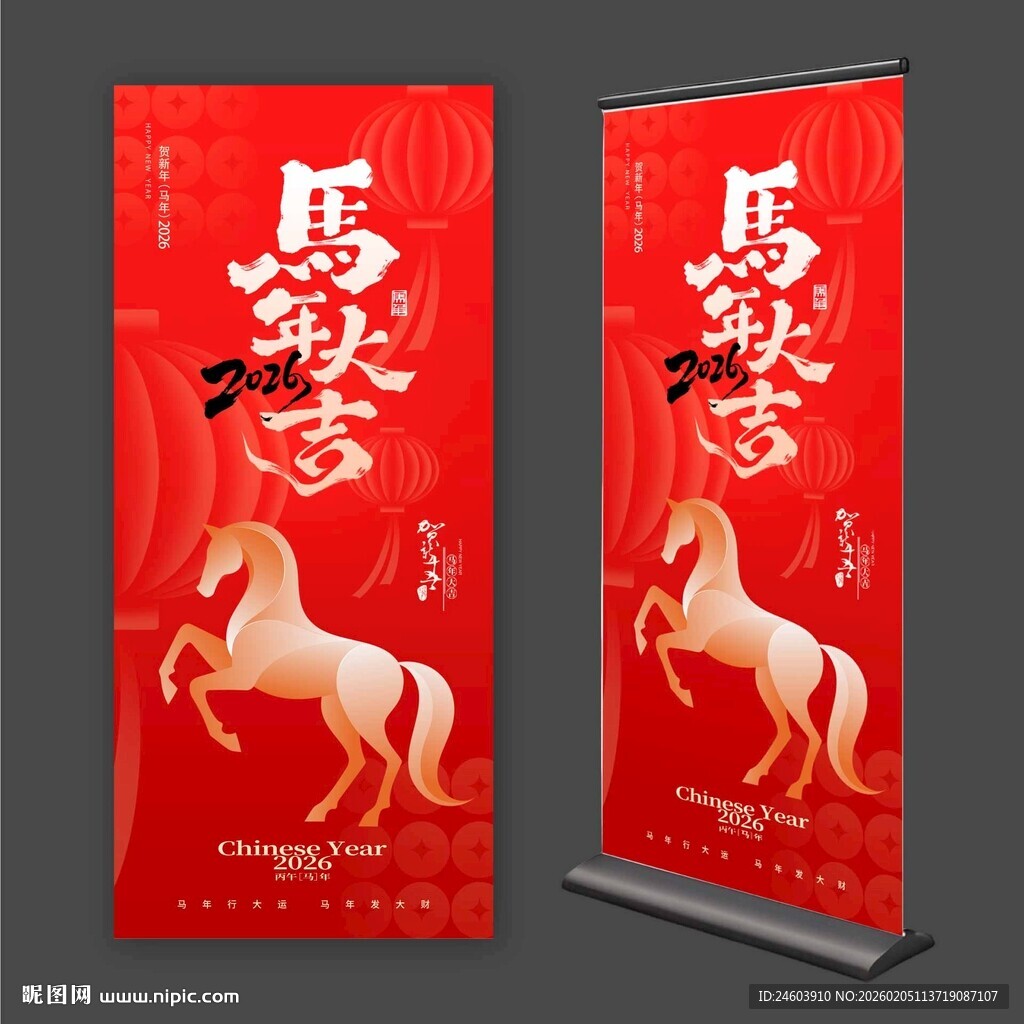 2026马年大吉展架