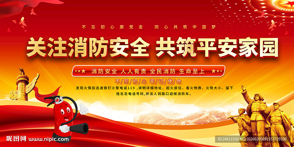 关注消防安全共建平安家园展板