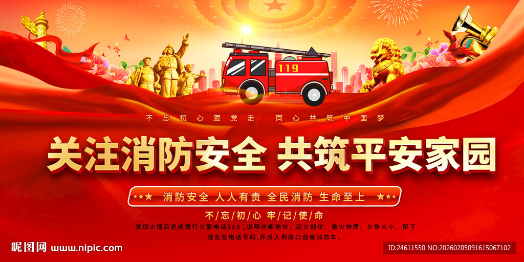 关注消防共筑平安家园展板