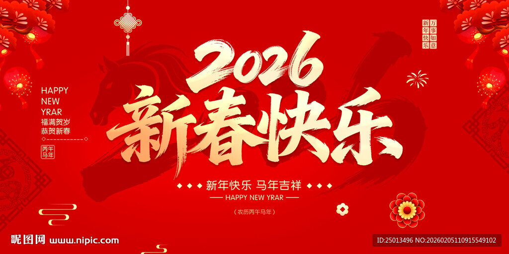 新春快乐