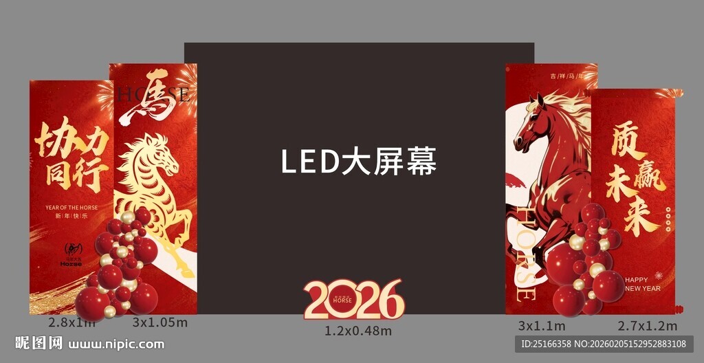2026马年年会布置LED大屏