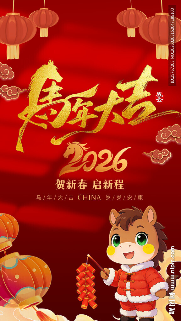 2026马年喜庆吉祥插画