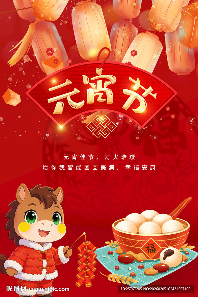 喜庆元宵节卡通插画