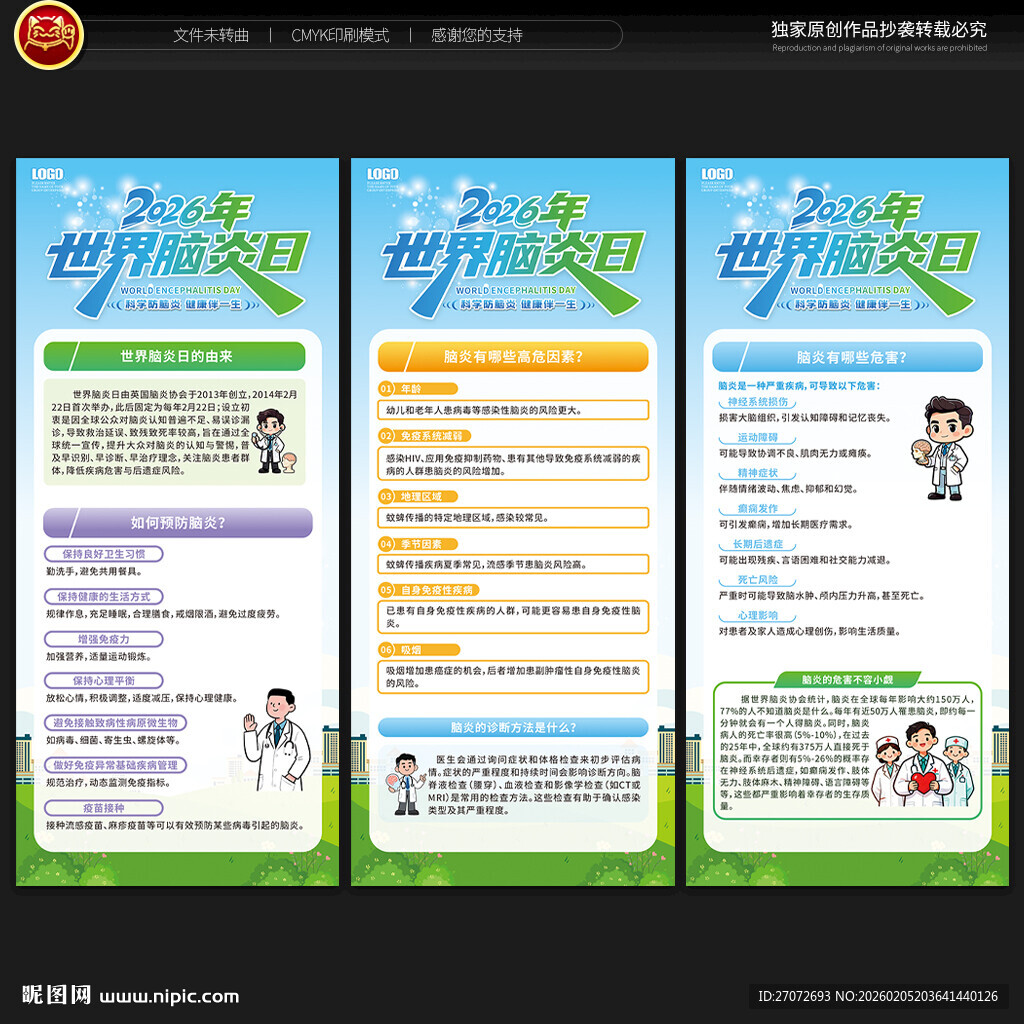 世界脑炎日展架