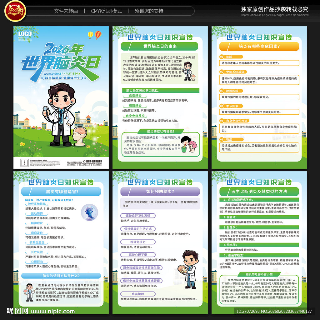 世界脑炎日展板