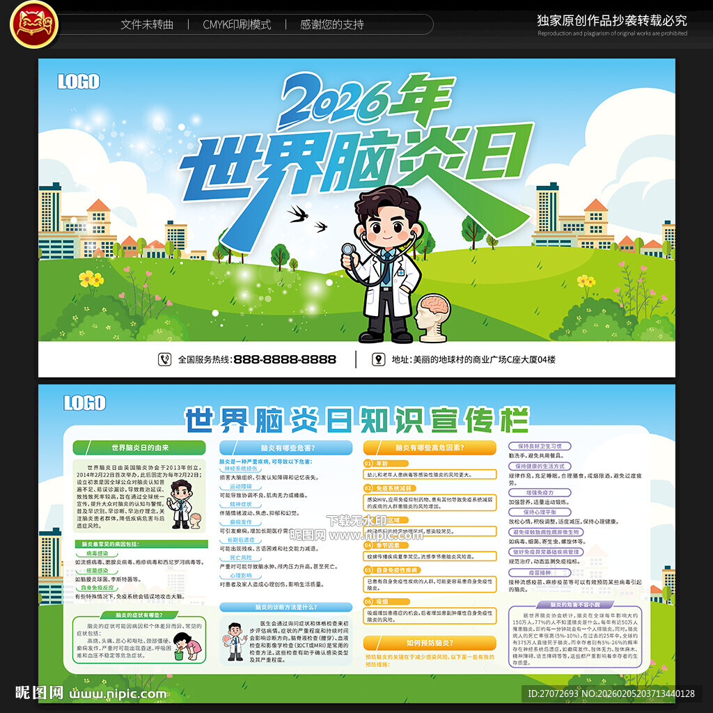 世界脑炎日宣传栏