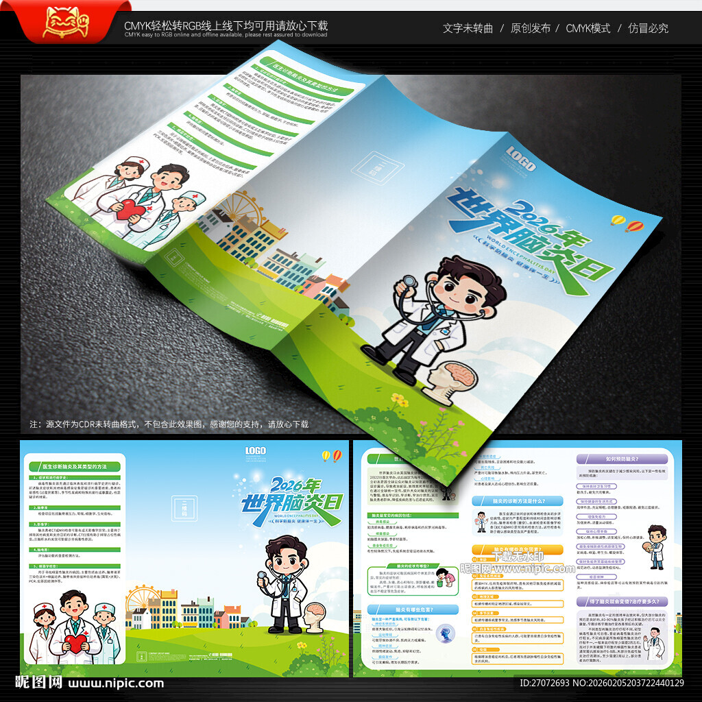 世界脑炎日三折页