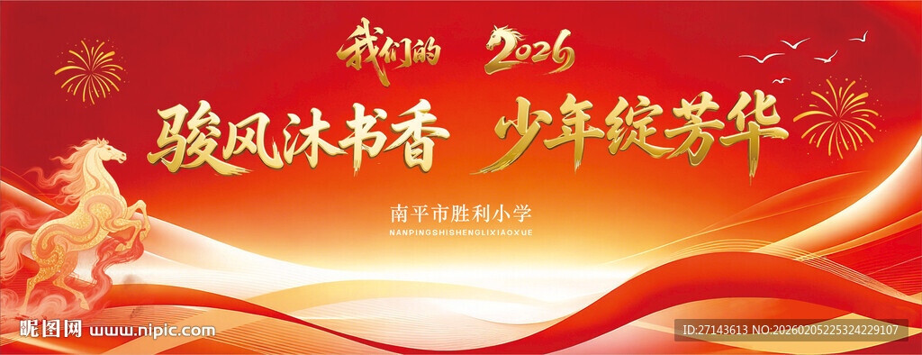 2026马年活动展板