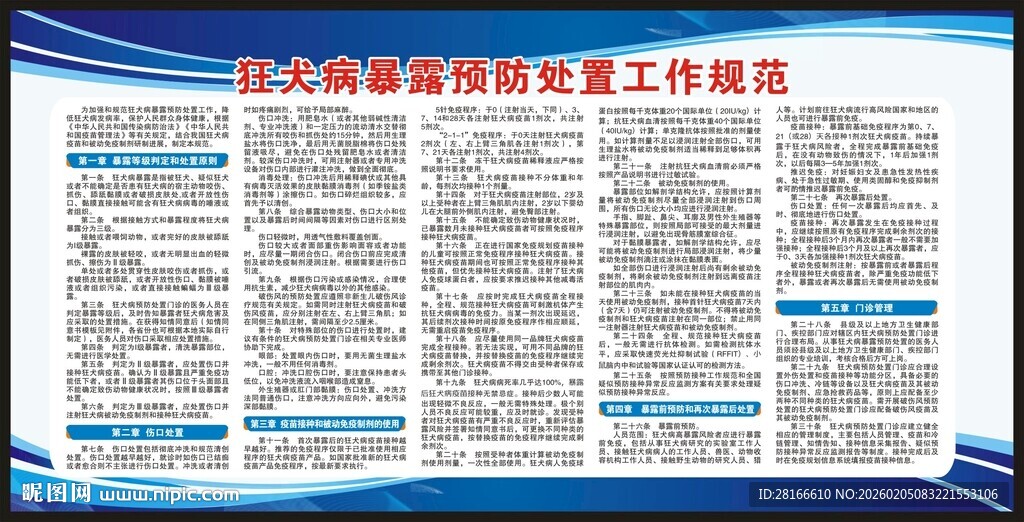 狂犬病暴露预防处置工作规范