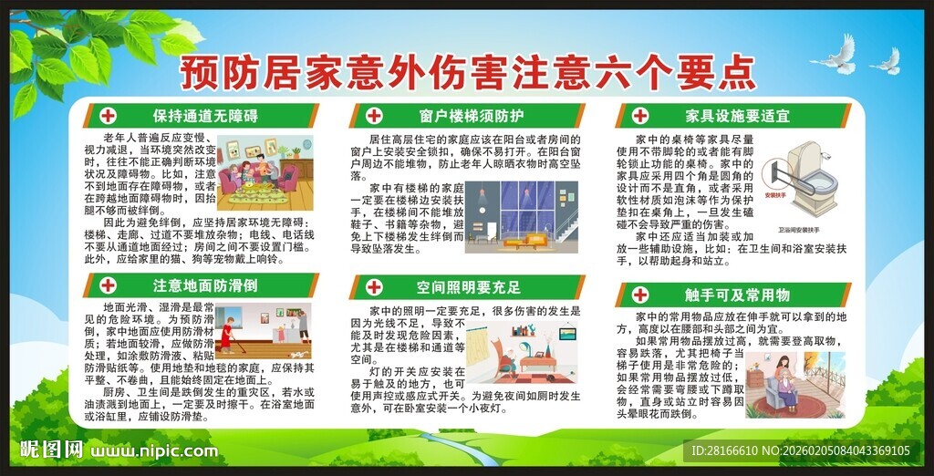预防意外伤害宣传栏