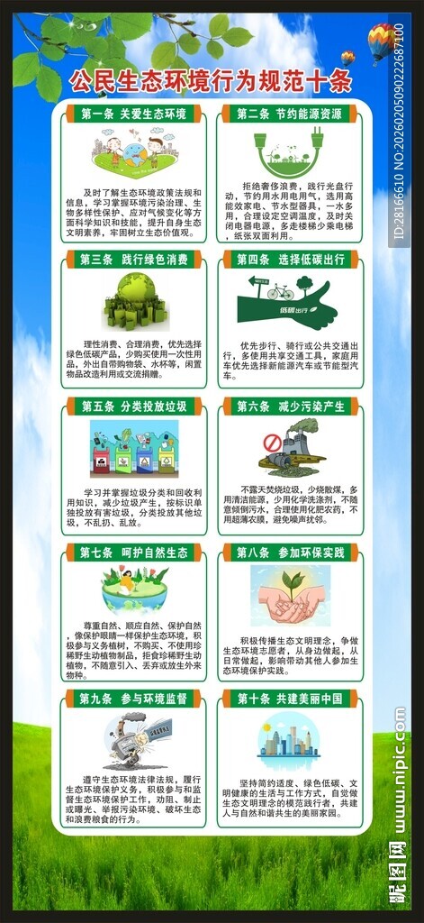 公民生态环境行为规范展架