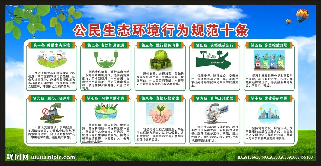 公民生态环境行为规范十条