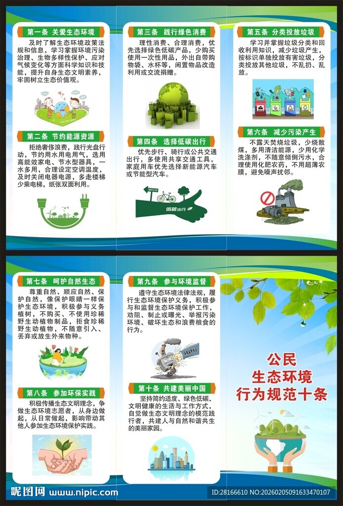公民生态环境行为规范三折页