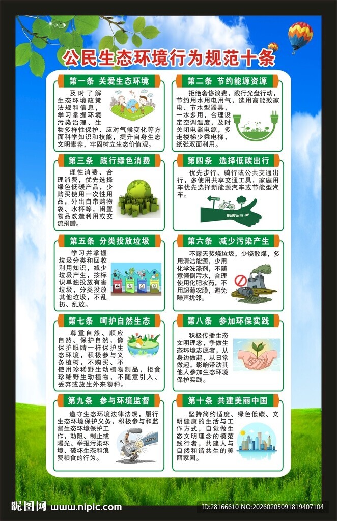 公民生态环境行为规范海报