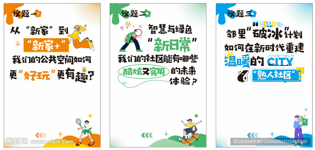 社区议事海报设计