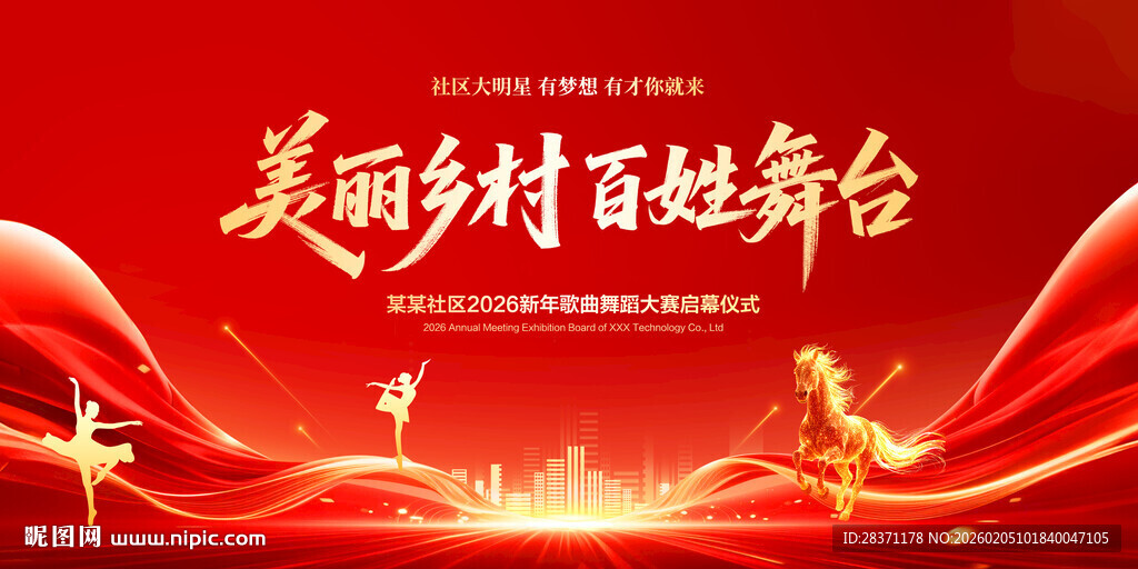 美丽乡村百姓舞台