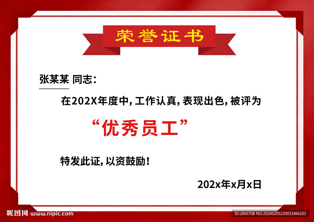 优秀员工荣誉证书