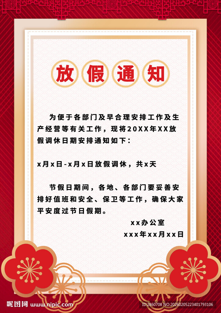 节日放假通知