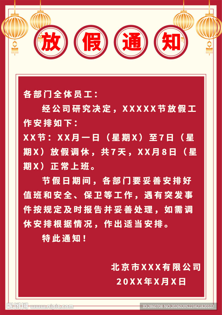 春节放假通知