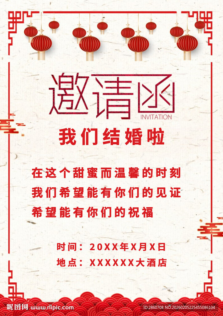 结婚邀请函