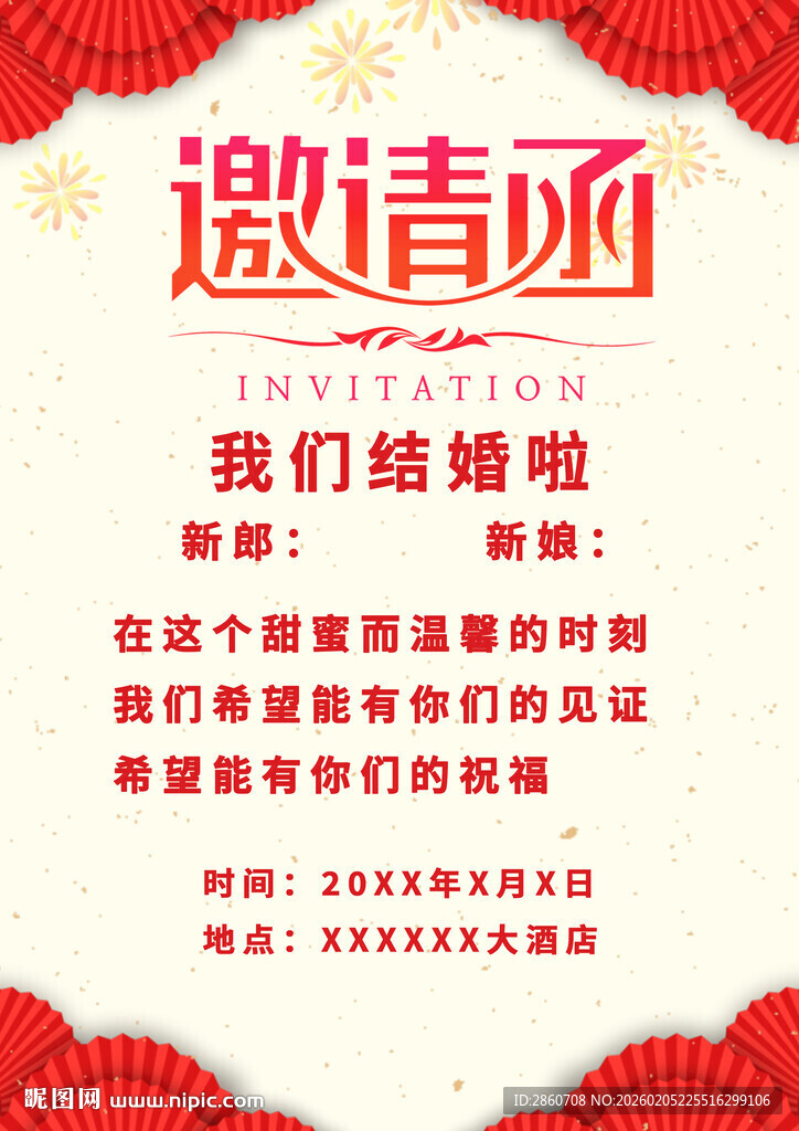 婚礼邀请函