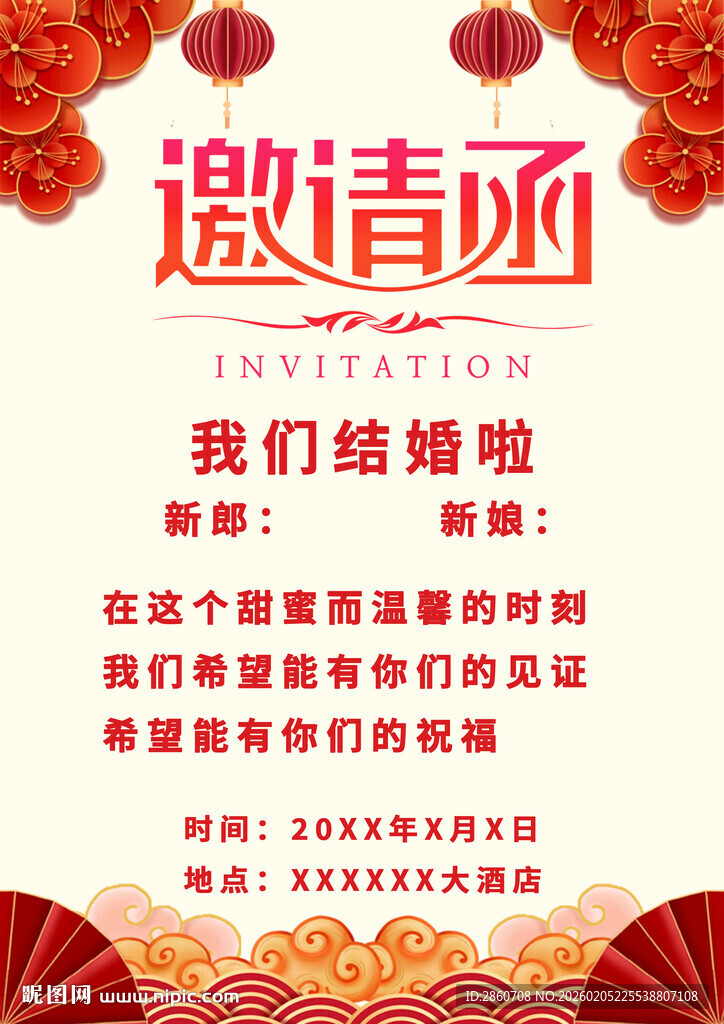 婚礼邀请函模板