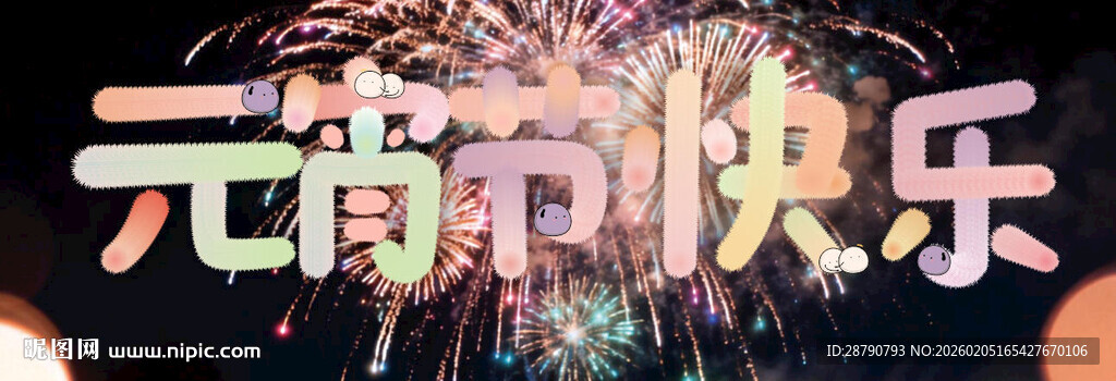 元宵节快乐烟花特效图